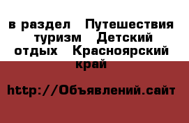  в раздел : Путешествия, туризм » Детский отдых . Красноярский край